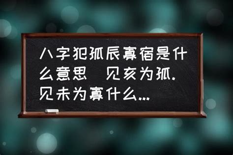 孤辰寡宿 八字|什麼是孤辰寡宿？講解孤辰八字、孤辰夫妻命宮、孤星命格 – 六壬。